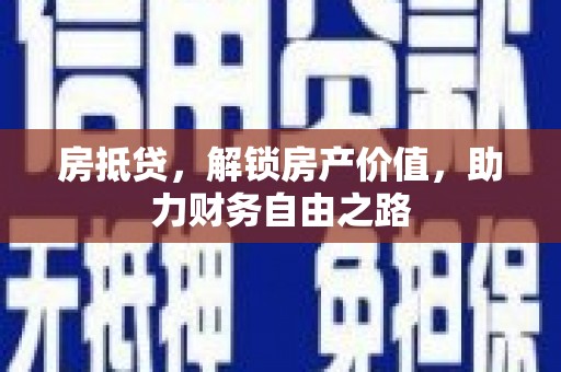 鹿谷房抵贷，解锁房产价值，助力财务自由之路