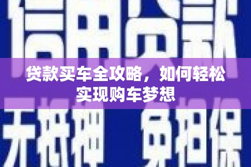 鹿谷贷款买车全攻略，如何轻松实现购车梦想