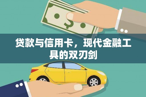 鹿谷贷款与信用卡，现代金融工具的双刃剑