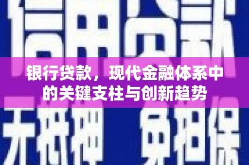 鹿谷银行贷款，现代金融体系中的关键支柱与创新趋势