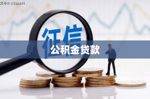 鹿谷公积金贷款