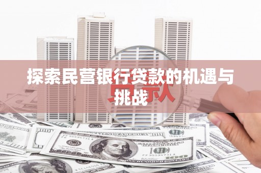 鹿谷探索民营银行贷款的机遇与挑战