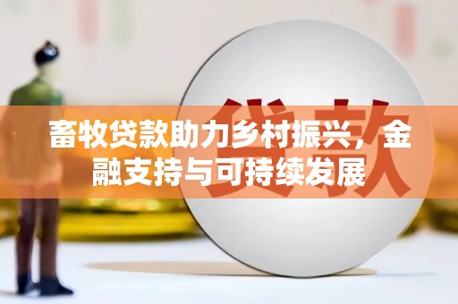 鹿谷畜牧贷款助力乡村振兴，金融支持与可持续发展