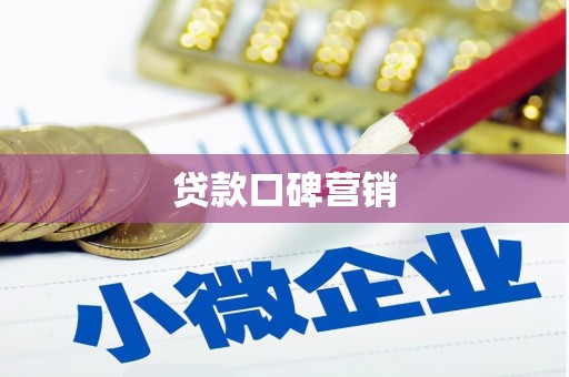 鹿谷贷款口碑营销