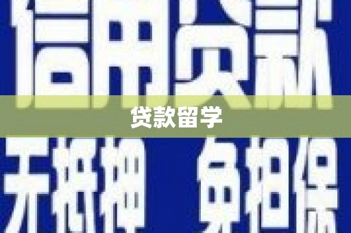 鹿谷贷款留学