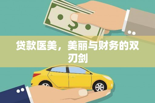 鹿谷贷款医美，美丽与财务的双刃剑