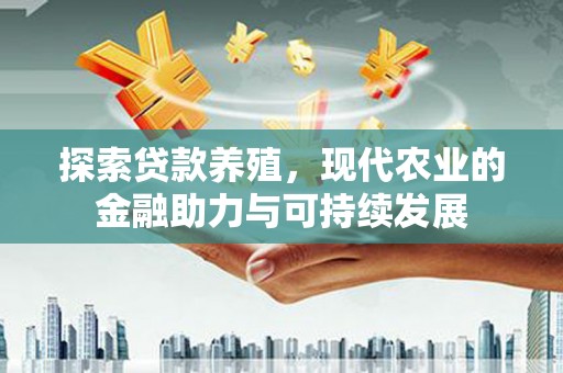 鹿谷探索贷款养殖，现代农业的金融助力与可持续发展