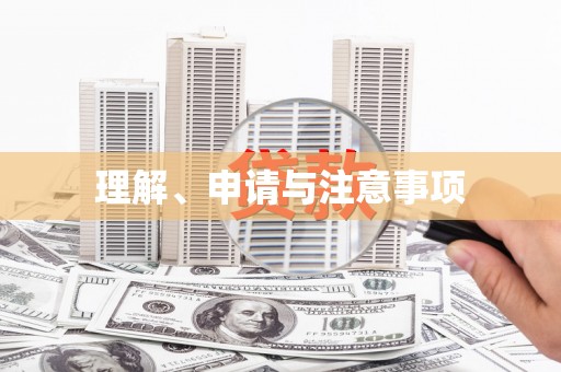 鹿谷理解、申请与注意事项