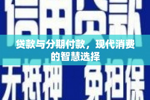 鹿谷贷款与分期付款，现代消费的智慧选择