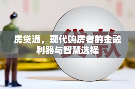 鹿谷房贷通，现代购房者的金融利器与智慧选择