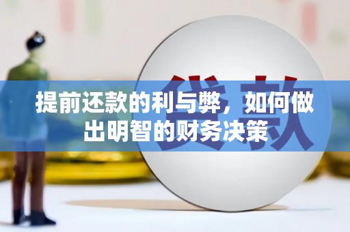 鹿谷提前还款的利与弊，如何做出明智的财务决策