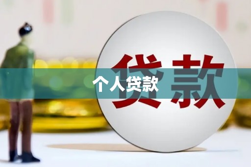 鹿谷个人贷款