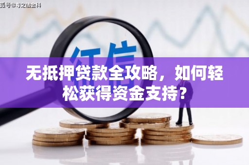 鹿谷无抵押贷款全攻略，如何轻松获得资金支持？