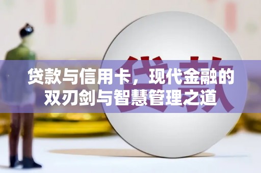 鹿谷贷款与信用卡，现代金融的双刃剑与智慧管理之道