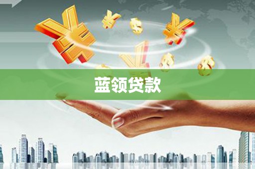 鹿谷蓝领贷款