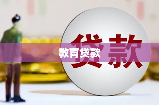 鹿谷教育贷款