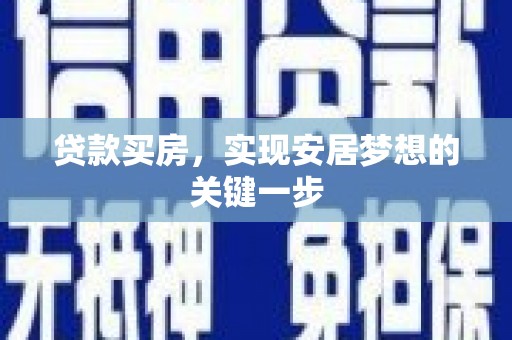 鹿谷贷款买房，实现安居梦想的关键一步