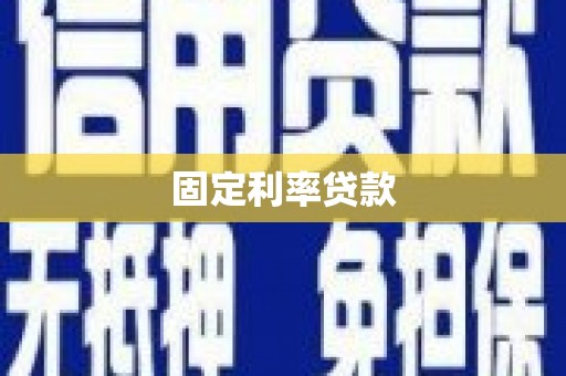 鹿谷固定利率贷款