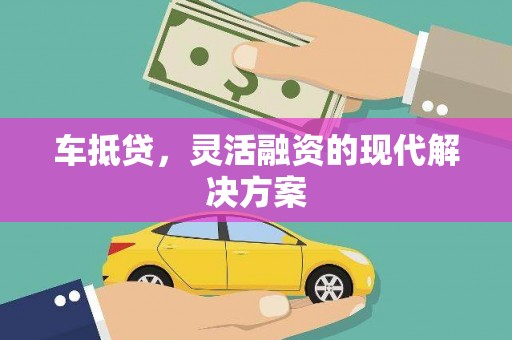 鹿谷车抵贷，灵活融资的现代解决方案