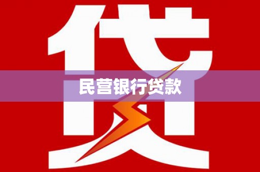 鹿谷民营银行贷款