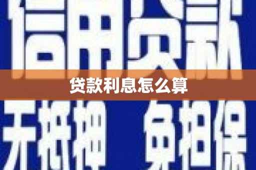 鹿谷贷款利息怎么算
