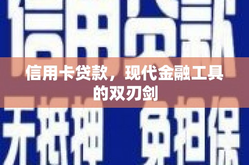 鹿谷信用卡贷款，现代金融工具的双刃剑