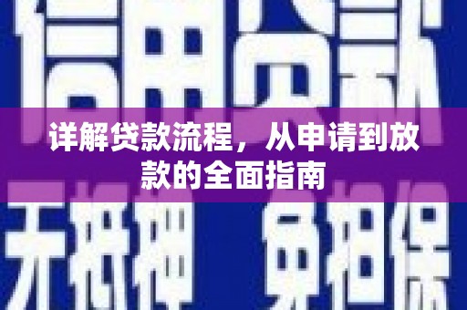 鹿谷详解贷款流程，从申请到放款的全面指南