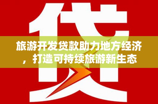 鹿谷旅游开发贷款助力地方经济，打造可持续旅游新生态