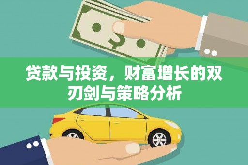 鹿谷贷款与投资，财富增长的双刃剑与策略分析