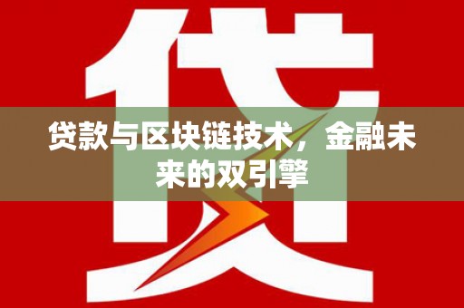 鹿谷贷款与区块链技术，金融未来的双引擎