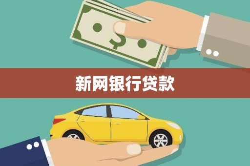 鹿谷新网银行贷款