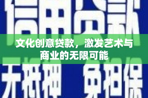 鹿谷文化创意贷款，激发艺术与商业的无限可能