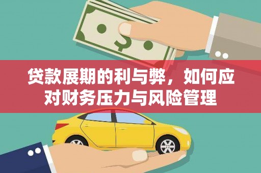 鹿谷贷款展期的利与弊，如何应对财务压力与风险管理