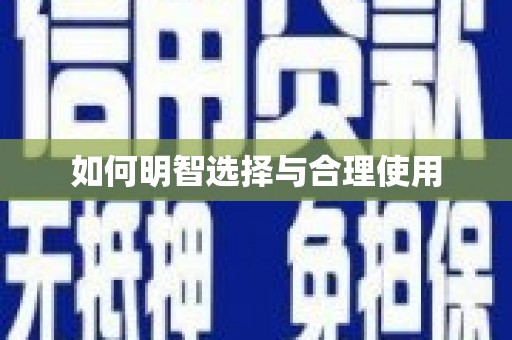 鹿谷如何明智选择与合理使用
