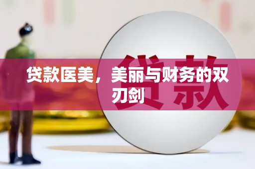 鹿谷贷款医美，美丽与财务的双刃剑
