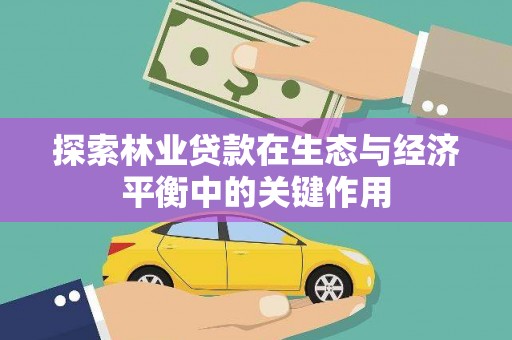 鹿谷探索林业贷款在生态与经济平衡中的关键作用
