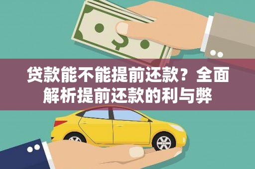 鹿谷贷款能不能提前还款？全面解析提前还款的利与弊