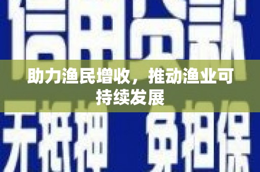 鹿谷助力渔民增收，推动渔业可持续发展