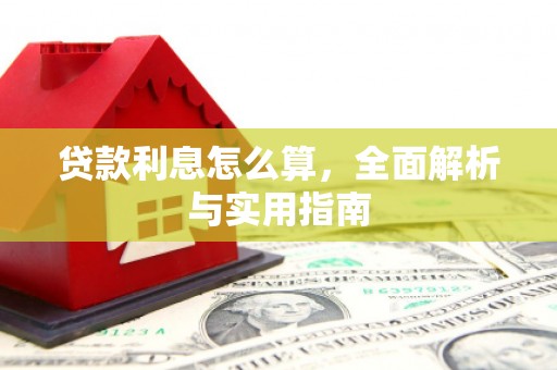 鹿谷贷款利息怎么算，全面解析与实用指南