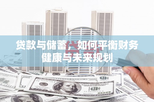 鹿谷贷款与储蓄，如何平衡财务健康与未来规划