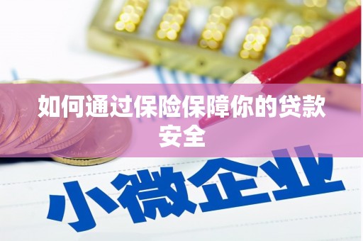 鹿谷如何通过保险保障你的贷款安全