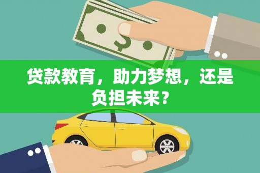 鹿谷贷款教育，助力梦想，还是负担未来？