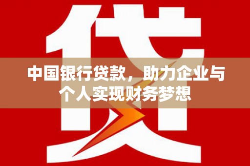 鹿谷中国银行贷款，助力企业与个人实现财务梦想