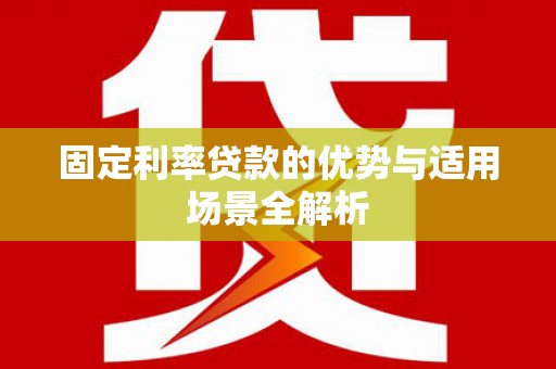 鹿谷固定利率贷款的优势与适用场景全解析