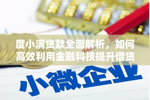 鹿谷度小满贷款全面解析，如何高效利用金融科技提升借贷体验