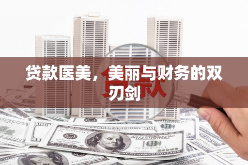 鹿谷贷款医美，美丽与财务的双刃剑