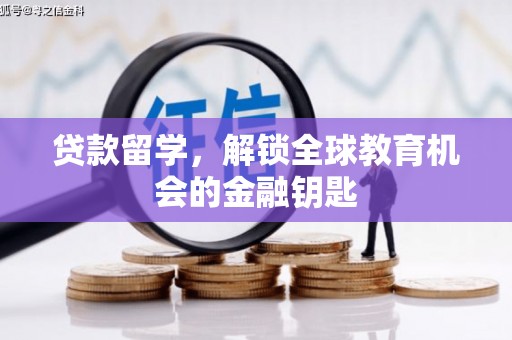 鹿谷贷款留学，解锁全球教育机会的金融钥匙