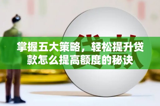 鹿谷掌握五大策略，轻松提升贷款怎么提高额度的秘诀