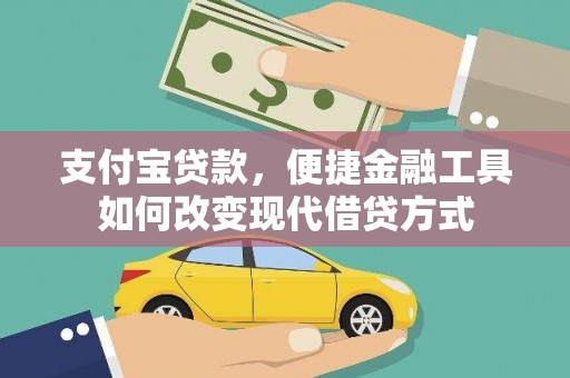 鹿谷支付宝贷款，便捷金融工具如何改变现代借贷方式
