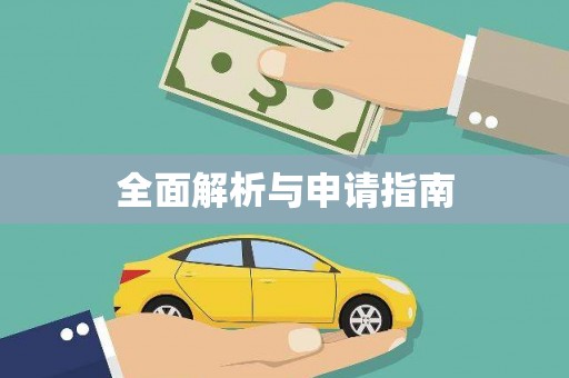 鹿谷全面解析与申请指南